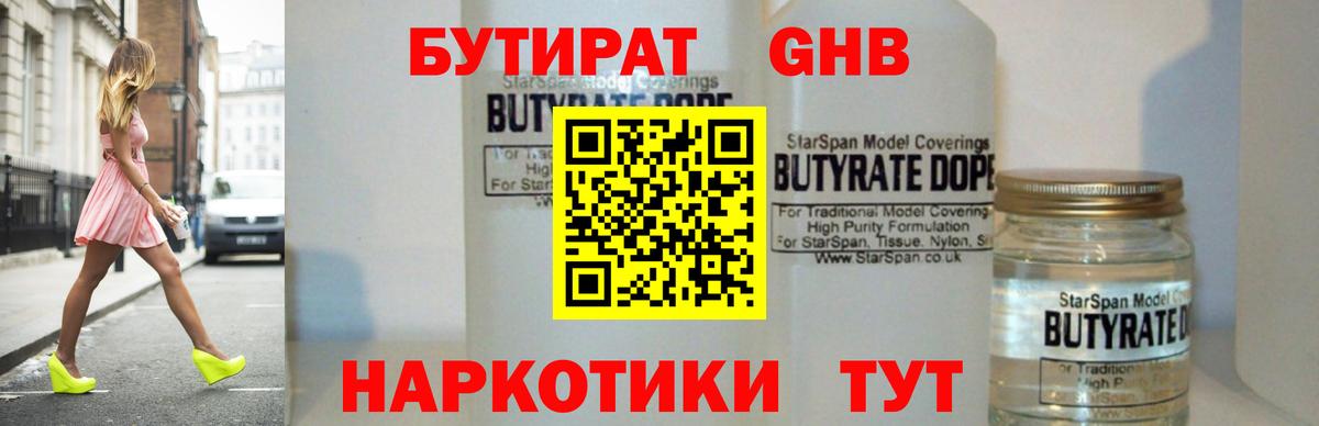 Бутират GHB Первоуральск